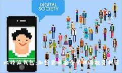 比特派钱包：加密货币安