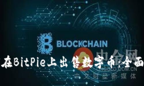 如何在BitPie上出售数字币：全面指南