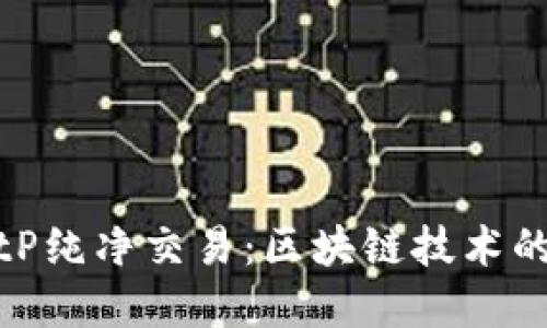 揭秘BitP纯净交易：区块链技术的新先锋