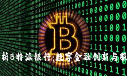全面解析B特派银行：数字金融创新与服务模式