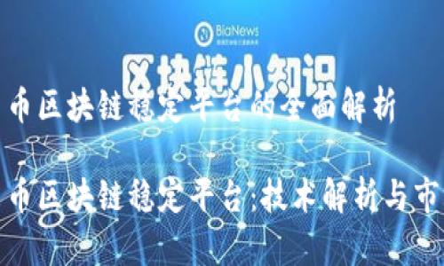 数字货币区块链稳定平台的全面解析

数字货币区块链稳定平台：技术解析与市场前景