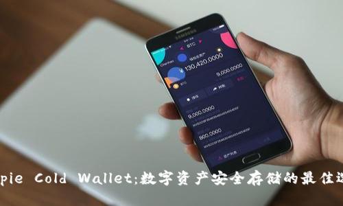 Bitpie Cold Wallet：数字资产安全存储的最佳选择