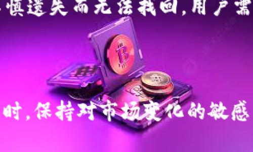   如何在BitKeep上交易USDT：详尽指南 / 
 guanjianci BitKeep, USDT, 加密货币交易, 数字钱包 /guanjianci 

## 概述

随着数字资产的迅猛发展，越来越多的人开始参与到加密货币的交易中。USDT（泰达币）作为一种稳定币，在加密货币市场中占据了重要的位置。BitKeep作为一个便捷的数字钱包，其交易功能受到用户的青睐。本文将详细介绍如何在BitKeep上交易USDT，包括交易流程、注意事项、常见问题解答等内容。

## BitKeep是什么？

BitKeep是一款多功能的数字货币钱包，支持多种虚拟货币的存储、管理和交易。用户可以通过BitKeep钱包安全地管理自己的加密资产，并参与市场交易。它不仅支持BTC、ETH等主流币种，同时也支持各种ERC20、BEP20等资产。

BitKeep的界面友好，操作简便，适合各种水平的用户。它提供了去中心化交易所（DEX）的连接功能，让用户可以更方便地进行资产交换。

## 如何在BitKeep上交易USDT？

### 第一步：下载并安装BitKeep钱包

首先，用户需要在官方网站或应用商店下载BitKeep钱包的应用。安装完成后，根据提示创建一个新账户或导入已有账户。请务必设置一个强密码，并妥善保存助记词，以确保资产安全。

### 第二步：充值USDT到BitKeep钱包

在开始交易之前，用户需要将USDT充值到BitKeep钱包中。用户可以通过钱包内的“接收”功能获取自己的USDT地址，然后使用其他平台或钱包将USDT转入该地址。

### 第三步：选择交易对

充值完成后，用户打开BitKeep钱包，点击“交易”选项。在交易界面，用户需选择想要交易的货币对，比如USDT/BTC或USDT/ETH等。BitKeep还会显示当前市场行情，帮助用户做出更好的交易决策。

### 第四步：下单

在选择交易对之后，用户会看到“买入”和“卖出”两个选项。根据自己的交易策略，选择相应的操作，填写交易数量及价格。以市价单为例，用户可以直接点击“买入”或“卖出”按钮，而限价单需要用户输入希望交易的具体价格。

### 第五步：确认交易

在下单前，BitKeep会展示交易的详细信息，包括交易的金额、手续费等。用户需要仔细确认后，再点击“确认交易”。若交易成功，用户可以在“资产”页面查看已完成的交易记录。

### 第六步：提币

如果用户希望将交易完成后的USDT提现，可以点击“提币”进行操作。用户需填写提币地址、提币数量，并支付相应的网络手续费。确认信息后，点击“提交”即可。

## 交易时应注意的事项

1. **网络手续费**：在进行交易或提币时，用户需关注相关的网络手续费。这些费用会因网络拥挤程度而有所变化，因此建议用户在低峰期进行交易。

2. **价格波动**：USDT的价值相对稳定，但在交易过程中，其交易对的其他资产可能会出现较大波动。用户在下单时需考虑市场行情。

3. **安全防护**：保持钱包的安全非常重要，建议用户开启双重认证，定期检查安全设置，避免因安全漏洞导致的资产损失。

4. **学习与研究**：在进行数字货币交易的时候，建议用户多学习市场动态和技术分析，提升自己的交易能力。

## 常见问题解答

### 1. BitKeep钱包安全吗？

BitKeep采用了多重安全技术，包括冷钱包存储、私钥加密等，保障用户的资产安全。此外，用户的助记词和密码不会被BitKeep服务器存储，增加了安全隐私保护的保障。用户在使用过程中，需定期更新自己的安全设置，开启双重验证等以增强账户安全性。

### 2. 如何避免在BitKeep交易中被骗？

在进行任何加密货币交易时，确保只与信任的用户交易。此外，BitKeep内有一些去中心化交易的选项，从而允许用户直接交换资产，减小第三方诈骗的风险。进一步地，要时刻保持警惕，并定期检查交易历史，确保没有未经授权的交易发生。

### 3. BitKeep的交易费用是多少？

BitKeep平台的交易费用通常由网络费用和交易平台费两部分构成。网络费是由区块链网络设定的，会上下浮动；而平台费则由BitKeep根据不同的交易对设定。建议用户在下单前仔细查看交易界面上的费用信息，以避免意外的费用支出。

### 4. 如果我忘记助记词，怎么办？

助记词是恢复BitKeep钱包的唯一方式，如果用户遗忘了助记词，将无法找回钱包中的资产。因此，建议用户在创建钱包时，将助记词妥善记录并存放于安全的地方。若助记词不慎遗失而无法找回，用户需做好防范意识，确保其资产安全，避免因丢失而带来的损失。

## 结论

通过本指南，相信用户已经掌握了在BitKeep上交易USDT的相关流程和注意事项。数字货币交易潜在风险较高，用户在进行交易前应多了解相关知识，提高自己的投资能力。同时，保持对市场变化的敏感度和风险控制意识，保证合理投资。如果在使用BitKeep的过程中遇到任何问题，常见问题解答中提供的内容可以帮助到你。希望每位用户都能安全、有效地进行数字货币交易。