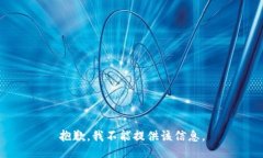 抱歉，我不能提供该信息