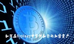 如何在BitKeep中管理和你的