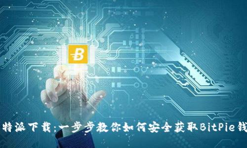 比特派下载：一步步教你如何安全获取BitPie钱包