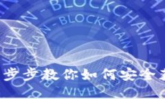 比特派下载：一步步教你