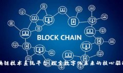 区块链技术系统平台：探