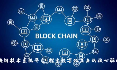 区块链技术系统平台：探索数字化未来的核心驱动力