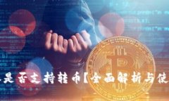 比特派是否支持转币？全