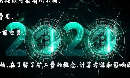   深入了解BitP矿工费：定义、影响因素与计算方法 / 

 guanjianci BitP, 矿工费, 加密货币, 区块链 /guanjianci 

在加密货币的交易过程中，矿工费（也称为交易费用）是一个至关重要的概念。特别是在使用像BitP这样的区块链网络时，了解矿工费的含义、如何计算以及影响其波动的因素，对于每一位用户都是至关重要的。

### 什么是BitP矿工费？

矿工费指的是在区块链交易中，用户为了激励矿工来验证和处理其交易而支付的一定费用。这笔费用并不是固定的，而是根据交易的复杂性、网络的拥堵程度以及矿工的活动情况有所不同。在BitP网络中，矿工费的存在确保了交易的安全和及时处理。

### BitP矿工费的计算方法

理解矿工费的计算方法非常关键。矿工费通常以“gas”的形式存在，尤其是在使用以太坊等区块链时。BitP的矿工费用通常是由两个主要因素决定的：交易尺寸和网络负载。

首先，交易尺寸指的是交易数据的大小，单位通常以字节来衡量。较大尺寸的交易通常需要更多的矿工资源，所以费用会更高。而网络负载则指的是当前正在处理的交易数量。如果网络忙碌，处理速度会变慢，这时用户可以选择支付更高的费用以确保其交易优先处理。

### 影响BitP矿工费的因素

矿工费并不是简单的固定金额，其波动受到多种因素的影响：

#### 1. 网络拥堵

当许多人同时进行交易时，网络拥堵就会发生，导致交易处理速度减缓。这种情况下，用户可能需要支付更高的矿工费用，以提高交易的优先级。

#### 2. 交易复杂性

交易的复杂性也是决定矿工费的一项重要因素。复杂的交易需要矿工消耗更多的计算资源来进行验证和处理。

#### 3. 市场供需

就像任何商品一样，矿工费的价格也受市场供需的影响。当需求增加时（如在牛市期间），矿工费用通常会上升；而在需求减少时，矿工费用就可能会降低。

#### 4. 矿工的策略 

不同的矿工可能会选择不同的费用策略，有些矿工可能会偏向于处理高费用交易，而另一些则可能会选择高频率的小额交易。这会导致市场上的矿工费水平波动。

### 如何降低BitP矿工费

尽管矿工费可能会波动，但用户可以采取一些措施来降低费用。以下是一些建议：

#### 1. 选择合适的交易时间

在网络较为平稳的时间进行交易，通常可以享受到较低的矿工费用。用户可以通过查看网络状态来选择最佳的交易时间。

#### 2. 调整费用设置

某些钱包服务允许用户手动设置矿工费用。用户可以根据自己的需求调整费用，选择适当的费用以成功处理交易。

#### 3. 使用二层解决方案

一些二层解决方案，例如闪电网络，允许用户以更低的费用进行交易，尤其是进行频繁的小额交易时。

### 结论

综上所述，BitP矿工费是一项复杂但重要的概念，理解其计算方法及影响因素可以帮助用户更有效地管理他们在区块链网络上的交易。无论是在进行交易还是考虑投资，合理的矿工费用管理都是一种必要的技巧。

### 常见问题解答

#### 问题1：在BitP网络上，如何查看当前矿工费？

了解如何在BitP网络上查看当前的矿工费

在BitP网络上，用户有多种方式查看当前的矿工费。这可以通过以下几种工具和平台完成：

1. **区块浏览器**：区块浏览器通常会显示当前交易的矿工费情况，用户可以实时查看并根据需要选择交易时间。

2. **钱包应用**：许多加密货币钱包应用都集成了矿工费用的计算工具，用户可以在发送交易时看到建议的费用。

3. **社区论坛和社交媒体**：关注BitP相关的社区和论坛，如Reddit等，用户可以通过讨论了解当前的矿工费用趋势。

4. **API接口**：对于开发者而言，可以通过API接口来获取矿工费用的数据，方便实现自动化管理。

通过这些途径，用户能够有效监控并且管理自己的交易费用。

#### 问题2：为什么有时矿工费会突然上涨？

分析矿工费上涨的原因

矿工费突然上涨通常与网络的拥堵情况以及市场的供需变化有关。以下是导致矿工费上涨的常见原因：

1. **市场活动增加**：当某个重要事件发生，比如市场行情突然转好，大量用户同时参与交易，网络瞬间变得拥堵。为了获得快速处理，用户不得不支付更高的矿工费用以确保交易优先。

2. **大户交易**：大型投资机构或个人在同一时间进行大额交易显著增加网络负担，这使得其他普通用户的交易变得更加困难，矿工费用因此上升。

3. **网络维护和升级**：当BitP网络进行维护或更新时，可能会影响整体交易处理能力，导致交易拥堵和费用上涨。

4. **突发事件**：包括安全漏洞、黑客攻击等突发事件也会导致用户对网络信心不足，纷纷尝试转移资产，增加交易量，从而推动费用上涨。

了解这些原因，可以帮助用户在每个市场周期中更加灵活地管理他们的交易费用。

#### 问题3：矿工费高昂会对用户造成怎样的影响？

分析矿工费用高昂对用户的影响

矿工费用高昂可能会对用户产生多重影响，主要体现在以下几个方面：

1. **交易成本增加**：高昂的矿工费用直接会增加用户的交易成本。这对于小额交易而言，可能使得交易变得不经济，从而抑制了交易的频率和活跃度。

2. **市场流动性降低**：如果用户普遍面临高额的矿工费用，可能会造成市场上的流动性下降，使得资产的买卖变得更加困难，影响整个市场功能。

3. **影响投资决策**：高企的矿工费用可能会干扰用户的投资策略。投资者在选择入场和出场时，会需要更多的时间和资源去评估交易费用，可能会导致决策延误、错失良机。

4. **影响新用户参与**：高昂的交易费用可能会对新用户造成不小的心理负担，从而降低其参与市场的意愿，影响市场的未来发展。

因此，持续关注矿工费用的动态变化，实时调整交易策略，是一项十分重要的操作。

#### 问题4：是否可以通过交易所减少矿工费用？

利用交易所矿工费用的方式

是的，用户可以通过选择合适的交易所来减少矿工费用：

1. **集中交易所（CEX）**：集中式交易所通常会充当买卖双方的中介，用户在交易所内交易时，平台会越过区块链直接进行资产交割，从而不会产生传统的矿工费用。

2. **选择费用低的交易所**：在选择交易平台时，用户应关注交易所的交易费用政策，不同的交易所对于矿工费用的处理可能有所不同。

3. **市场撮合交易**：一些交易所提供撮合服务，用户可以通过这种方式减少在链上的交易量，从而相对降低矿工费用。

4. **支持闪电网络的交易所**：若当前交易所支持闪电网络等二层解决方案，用户便能以更低的费用进行频繁的小额交易。

通过合理选择交易平台和策略，用户能够有效降低交易成本，达到节省矿工费用的目的。

综合来看，BitP矿工费关联着众多关键问题，掌握上述知识对于每一个用户在这一领域的投资和交易都是至关重要的。在了解了矿工费的概念、计算方法和影响因素的基础上，用户不仅可以较为有效地进行交易，还能更好地应对市场的波动，为自己的投资策略提供坚实的支持。