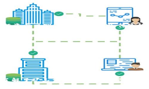   深入了解BitP矿工费：定义、影响因素与计算方法 / 

 guanjianci BitP, 矿工费, 加密货币, 区块链 /guanjianci 

在加密货币的交易过程中，矿工费（也称为交易费用）是一个至关重要的概念。特别是在使用像BitP这样的区块链网络时，了解矿工费的含义、如何计算以及影响其波动的因素，对于每一位用户都是至关重要的。

### 什么是BitP矿工费？

矿工费指的是在区块链交易中，用户为了激励矿工来验证和处理其交易而支付的一定费用。这笔费用并不是固定的，而是根据交易的复杂性、网络的拥堵程度以及矿工的活动情况有所不同。在BitP网络中，矿工费的存在确保了交易的安全和及时处理。

### BitP矿工费的计算方法

理解矿工费的计算方法非常关键。矿工费通常以“gas”的形式存在，尤其是在使用以太坊等区块链时。BitP的矿工费用通常是由两个主要因素决定的：交易尺寸和网络负载。

首先，交易尺寸指的是交易数据的大小，单位通常以字节来衡量。较大尺寸的交易通常需要更多的矿工资源，所以费用会更高。而网络负载则指的是当前正在处理的交易数量。如果网络忙碌，处理速度会变慢，这时用户可以选择支付更高的费用以确保其交易优先处理。

### 影响BitP矿工费的因素

矿工费并不是简单的固定金额，其波动受到多种因素的影响：

#### 1. 网络拥堵

当许多人同时进行交易时，网络拥堵就会发生，导致交易处理速度减缓。这种情况下，用户可能需要支付更高的矿工费用，以提高交易的优先级。

#### 2. 交易复杂性

交易的复杂性也是决定矿工费的一项重要因素。复杂的交易需要矿工消耗更多的计算资源来进行验证和处理。

#### 3. 市场供需

就像任何商品一样，矿工费的价格也受市场供需的影响。当需求增加时（如在牛市期间），矿工费用通常会上升；而在需求减少时，矿工费用就可能会降低。

#### 4. 矿工的策略 

不同的矿工可能会选择不同的费用策略，有些矿工可能会偏向于处理高费用交易，而另一些则可能会选择高频率的小额交易。这会导致市场上的矿工费水平波动。

### 如何降低BitP矿工费

尽管矿工费可能会波动，但用户可以采取一些措施来降低费用。以下是一些建议：

#### 1. 选择合适的交易时间

在网络较为平稳的时间进行交易，通常可以享受到较低的矿工费用。用户可以通过查看网络状态来选择最佳的交易时间。

#### 2. 调整费用设置

某些钱包服务允许用户手动设置矿工费用。用户可以根据自己的需求调整费用，选择适当的费用以成功处理交易。

#### 3. 使用二层解决方案

一些二层解决方案，例如闪电网络，允许用户以更低的费用进行交易，尤其是进行频繁的小额交易时。

### 结论

综上所述，BitP矿工费是一项复杂但重要的概念，理解其计算方法及影响因素可以帮助用户更有效地管理他们在区块链网络上的交易。无论是在进行交易还是考虑投资，合理的矿工费用管理都是一种必要的技巧。

### 常见问题解答

#### 问题1：在BitP网络上，如何查看当前矿工费？

了解如何在BitP网络上查看当前的矿工费

在BitP网络上，用户有多种方式查看当前的矿工费。这可以通过以下几种工具和平台完成：

1. **区块浏览器**：区块浏览器通常会显示当前交易的矿工费情况，用户可以实时查看并根据需要选择交易时间。

2. **钱包应用**：许多加密货币钱包应用都集成了矿工费用的计算工具，用户可以在发送交易时看到建议的费用。

3. **社区论坛和社交媒体**：关注BitP相关的社区和论坛，如Reddit等，用户可以通过讨论了解当前的矿工费用趋势。

4. **API接口**：对于开发者而言，可以通过API接口来获取矿工费用的数据，方便实现自动化管理。

通过这些途径，用户能够有效监控并且管理自己的交易费用。

#### 问题2：为什么有时矿工费会突然上涨？

分析矿工费上涨的原因

矿工费突然上涨通常与网络的拥堵情况以及市场的供需变化有关。以下是导致矿工费上涨的常见原因：

1. **市场活动增加**：当某个重要事件发生，比如市场行情突然转好，大量用户同时参与交易，网络瞬间变得拥堵。为了获得快速处理，用户不得不支付更高的矿工费用以确保交易优先。

2. **大户交易**：大型投资机构或个人在同一时间进行大额交易显著增加网络负担，这使得其他普通用户的交易变得更加困难，矿工费用因此上升。

3. **网络维护和升级**：当BitP网络进行维护或更新时，可能会影响整体交易处理能力，导致交易拥堵和费用上涨。

4. **突发事件**：包括安全漏洞、黑客攻击等突发事件也会导致用户对网络信心不足，纷纷尝试转移资产，增加交易量，从而推动费用上涨。

了解这些原因，可以帮助用户在每个市场周期中更加灵活地管理他们的交易费用。

#### 问题3：矿工费高昂会对用户造成怎样的影响？

分析矿工费用高昂对用户的影响

矿工费用高昂可能会对用户产生多重影响，主要体现在以下几个方面：

1. **交易成本增加**：高昂的矿工费用直接会增加用户的交易成本。这对于小额交易而言，可能使得交易变得不经济，从而抑制了交易的频率和活跃度。

2. **市场流动性降低**：如果用户普遍面临高额的矿工费用，可能会造成市场上的流动性下降，使得资产的买卖变得更加困难，影响整个市场功能。

3. **影响投资决策**：高企的矿工费用可能会干扰用户的投资策略。投资者在选择入场和出场时，会需要更多的时间和资源去评估交易费用，可能会导致决策延误、错失良机。

4. **影响新用户参与**：高昂的交易费用可能会对新用户造成不小的心理负担，从而降低其参与市场的意愿，影响市场的未来发展。

因此，持续关注矿工费用的动态变化，实时调整交易策略，是一项十分重要的操作。

#### 问题4：是否可以通过交易所减少矿工费用？

利用交易所矿工费用的方式

是的，用户可以通过选择合适的交易所来减少矿工费用：

1. **集中交易所（CEX）**：集中式交易所通常会充当买卖双方的中介，用户在交易所内交易时，平台会越过区块链直接进行资产交割，从而不会产生传统的矿工费用。

2. **选择费用低的交易所**：在选择交易平台时，用户应关注交易所的交易费用政策，不同的交易所对于矿工费用的处理可能有所不同。

3. **市场撮合交易**：一些交易所提供撮合服务，用户可以通过这种方式减少在链上的交易量，从而相对降低矿工费用。

4. **支持闪电网络的交易所**：若当前交易所支持闪电网络等二层解决方案，用户便能以更低的费用进行频繁的小额交易。

通过合理选择交易平台和策略，用户能够有效降低交易成本，达到节省矿工费用的目的。

综合来看，BitP矿工费关联着众多关键问题，掌握上述知识对于每一个用户在这一领域的投资和交易都是至关重要的。在了解了矿工费的概念、计算方法和影响因素的基础上，用户不仅可以较为有效地进行交易，还能更好地应对市场的波动，为自己的投资策略提供坚实的支持。
