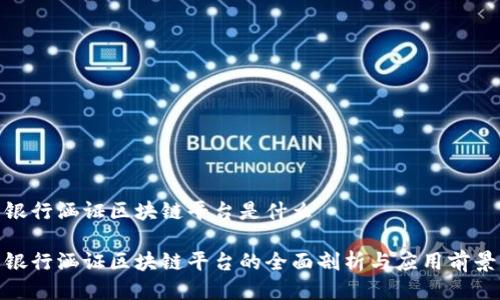 银行涵证区块链平台是什么

银行涵证区块链平台的全面剖析与应用前景