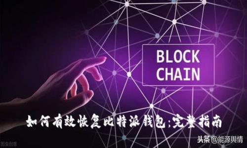如何有效恢复比特派钱包：完整指南