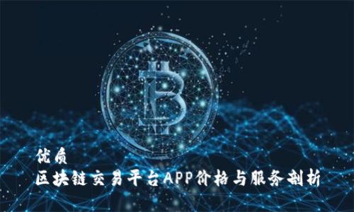优质
区块链交易平台APP价格与服务剖析