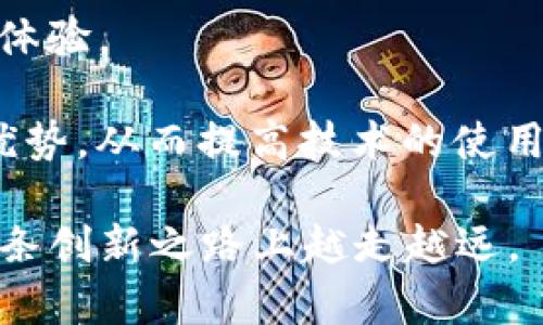   拼多多区块链平台详解：推动电商创新的未来之路 / 

 guanjianci 拼多多, 区块链, 电商创新, 数字资产 /guanjianci 

近年来，区块链技术在各行各业的应用越来越广泛，特别是电商领域。随着数字经济的迅猛发展，拼多多作为中国领先的社交电商平台，在区块链技术的探索上也在不断迈出新步伐。本文将为大家详细介绍拼多多的区块链平台及其对电商行业的影响，并讨论相关的热门问题。

一、拼多多区块链平台的概述

拼多多于2015年成立，迅速凭借独特的社交拼团模式在电商市场中脱颖而出。为了进一步提升用户信任度和交易生态系统，拼多多开始探索区块链技术的应用。

拼多多的区块链平台致力于增强商品溯源、提高交易透明度、保障消费者权益。通过区块链的去中心化特性，拼多多能够实现对交易数据的可追溯性，充分提升平台的信任度。

此区块链平台不仅可以记录商品的生产、物流和销售信息，还能够与其他品牌或供应商进行安全的数据共享。这意味着，消费者在拼多多平台上购买的商品均可通过区块链技术追溯其真实来源，增强了消费者对产品的信心。

二、拼多多区块链平台的主要功能

拼多多的区块链平台包含多个核心功能，其中最为重要的有以下几点：

1. **商品溯源**：消费者可以通过扫描商品包装上的二维码，轻松获取该产品的生产与物流信息，完美展现商品的全链条信息。

2. **交易透明**：区块链作为一个不可篡改的数据库，可以让消费者和商家实时访问相关交易信息，提升交易过程中的透明度，减少因信息不对称而产生的纠纷。

3. **防伪查验**：拼多多的区块链平台可以用于记录并验证商品的正品信息，通过智能合约技术，自动执行产品的真实性验证。

4. **数据共享**：拼多多还鼓励品牌商利用区块链进行数据共享，以便更好地进行市场分析与产品研发。

三、拼多多区块链的优势与挑战

尽管拼多多的区块链平台有许多优势，但在实际应用中也面临一些挑战。

**优势**：

1. **增强用户信任**：通过公开透明的数据，提升消费者对拼多多平台的信任感，进而促进交易量的提升。

2. **提升运营效率**：区块链平台可以减少中间环节，提高供应链的整体流动性，从而降低运营成本。

3. **拓展品牌影响力**：成功应用区块链技术的品牌可以在消费者中建立良好的口碑，提升品牌的竞争优势。

**挑战**：

1. **技术实施难度**：尽管区块链技术极具潜力，但在电商如此复杂的环境中，其实施并非易事，需要技术团队的持续投入。

2. **用户教育**：对于大多数消费者而言，区块链及其相关技术仍然是一个陌生的概念，拼多多需要进行大规模的用户教育，以确保用户了解并使用这些新功能。

四、总结与未来展望

拼多多的区块链平台为电商行业带来了全新的视角，通过实现商品的溯源和交易的透明化，提升了用户的购物体验和品牌的信任度。

展望未来，随着区块链技术的不断成熟，拼多多将进一步探索其在智能合约、供应链管理等领域的应用，持续提升平台的科技含量和用户黏性。

相关问题及阐述

1. 区块链如何改变电商行业的传统模式？

区块链技术能够有效改变电商行业的传统模式，主要体现在透明性、去中心化、智能合约等多方面。

在传统电商中，消费者的购买者需要信任平台及其上面的商家，而区块链技术通过去中心化的特性，能够有效提升整个交易链的透明度。无论是商品信息、价格还是物流信息，所有数据都可以在区块链中实时更新并追溯，从而减少了因信息不对称而导致的纠纷。

此外，智能合约的引入能够使得交易过程自动化，将支付、结算等环节通过代码驱动的方式实现。这不仅降低了人为操作带来的风险，又能够大幅降低成本，提升了交易效率。

然而要想完全改变传统模式，电商平台还需要面对不同地区市场的法律政策、技术实施难度以及用户教育等挑战。

2. 拼多多区块链平台的应用案例有哪些？

拼多多的区块链平台在多个方面都有应用案例，尤其是在商品溯源和防伪方面表现突出。

例如，拼多多与某些农产品协会合作，利用区块链技术追踪从田间到餐桌的整个过程，确保食品安全和透明。在这样的案例中，消费者可以通过扫描二维码，了解到每一颗水果和蔬菜的种植信息、收获时间、运输过程等，这样的透明度提升了消费者的信心，进而推动了销量。

另外在服装领域，拼多多也进行了实验，推出了带有区块链标签的服饰，通过区块链实现了服饰的防伪功能，消费者通过扫描标签可以轻松验证产品的真实性。

3. 为什么区块链技术如此重要？

区块链技术的重要性在于它为各行各业提供了基础设施，使各类交易更为安全、透明以及高效。

在电商行业，区块链技术能够大幅提升用户的信任度，因为它提供了一种不可篡改的方式记录交易信息。这样一来，消费者在购买商品时，不再担心产品的来源，或者是在交易过程中的欺诈风险。

同时，区块链技术还助力了数据的共享与互通，使得市场各端能够更高效地进行协作，进而创造出更大的商业价值。此外，所有信息的开放性也能够促进更多的商业创新。

4. 拼多多在区块链创新方面还有哪些未来计划？

拼多多在区块链技术的未来发展规划中，可以进一步关注以下几个方向：

1. **跨链互通**：未来拼多多有可能会与其他区块链平台进行合作，实现数据的互联互通，从而形成一个更为完善的电商生态系统。

2. **多元化应用**：除了商品溯源与防伪，拼多多还希望通过区块链技术在供应链管理、客户关系管理等方面进行探索，以增加业务的灵活性与效率。

3. **区块链与AI结合**：拼多多或许会探索区块链与人工智能(AI)的结合，利用大数据分析与智能化服务，进一步提升用户体验。

4. **用户教育和推广**：未来拼多多还需要加强对用户的教育与推广，让更多的消费者意识到区块链技术在购物过程中的优势，从而提高技术的使用率。

总结来说，拼多多的区块链平台正在不断发展，为电商行业带来了新的机遇与挑战。通过合理的策略与规划，拼多多有望在这条创新之路上越走越远。