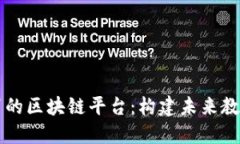 直播教育的区块链平台：