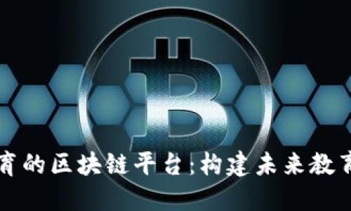 直播教育的区块链平台：构建未来教育新生态