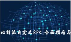 深入了解比特派自定义R