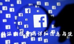 了解B特派手续费的详细信