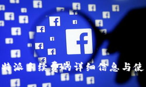 了解B特派手续费的详细信息与使用指南