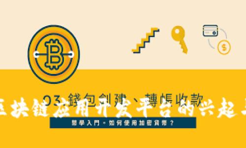 金融区块链应用开发平台的兴起与发展