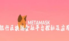 浙商银行区块链金融平台