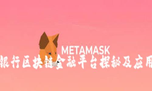 浙商银行区块链金融平台探秘及应用分析