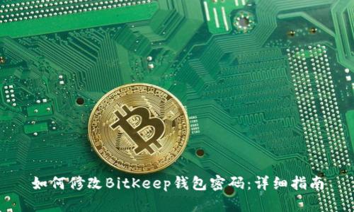 如何修改BitKeep钱包密码：详细指南