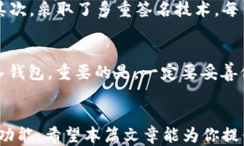 
比特派下载途径：全面指南，安全使用与技巧

关键词
比特派, 比特派下载, 加密货币钱包, 比特派使用技巧/guanjianci

比特派下载途径：全面指南，安全使用与技巧

比特派，作为一款主流的加密货币钱包，其下载途径及安全使用方法备受用户关注。随着加密货币市场的迅速发展，越来越多的人希望能够参与其中，而比特派则以其用户友好的界面和强大的功能成为了许多用户的首选钱包。本篇文章将为你提供比特派的下载途径、使用技巧及相关安全防护知识，助你在加密货币的世界中走得更远。

一、比特派钱包的基本介绍
比特派是一个去中心化的加密货币钱包，支持多种主流数字资产的存储、交易及管理。与传统的银行账户不同，加密货币钱包在安全性和隐私保护方面具有独特的优势。用户不仅能够自主控制自己的资产，还可以通过此钱包参与数字货币的交易和投资。

二、比特派的下载途径
比特派的下载途径相对简单，主要有以下几种方式：

strong1. 官方网站下载/strong
最为推荐的方式是通过比特派的官方网站（https://www.bitpie.com）进行下载。在官网上，你可以找到针对不同操作系统（如iOS、Android及Windows）的下载链接，确保你下载到的是官方最新版本，有效避免使用不安全的第三方软件。

strong2. 应用商店下载/strong
如果你是智能手机用户，可以通过各大应用商店（如苹果App Store、Google Play等）搜索“比特派”进行下载。在应用商店下载的应用通常会有一定的安全保障，减少了下载恶意软件的风险。

strong3. 社交媒体与社区推荐/strong
比特派在一些社交媒体和社区（如Reddit、Twitter等）上也有官方账号，用户可以在这些平台获取更新信息及下载链接。但请一定确认链接的真实性，以免被钓鱼网站欺骗。

三、比特派的安装与设置
下载完成后，用户需进行安装。对于手机用户，通常只需点击下载好的应用进行安装；而在电脑上，则需要按照系统提示一步步进行安装。一旦安装完成，打开比特派钱包，用户需要创建一个新的钱包或导入已有的钱包。

四、比特派的安全使用技巧
使用比特派钱包存储和交易数字资产时，安全是首要考虑的因素：

strong1. 备份助记词/strong
创建钱包时，比特派会生成一组助记词，用户必须将其妥善保存。助记词是恢复钱包的重要凭据，遗失将导致资产无法找回。

strong2. 启用双重验证/strong
为了增强账户的安全性，可以在比特派中开启双重认证功能。每次登录时，除了输入密码之外，还需进行第二次身份验证，大大提高了账户被盗的风险。

strong3. 下载最新版本/strong
定期检查比特派钱包的更新，确保始终使用最新版本以享受最新的安全修复和功能改进。

五、常见问题解答

h4问题1：比特派比其他钱包的优势是什么？/h4
比特派钱包在市场上脱颖而出，主要得益于其几大优势。首先，其用户界面友好，即使是加密货币新手也能快速上手。其次，比特派钱包支持多种主流数字资产存储与交易，用户可以在同一平台上进行多种数字货币的管理。此外，比特派还具备高度的安全性，通过助记词、双重验证等多重措施有效保护用户资产。

h4问题2：如何在比特派中进行数字货币的交易？/h4
在比特派中进行数字货币交易非常简单。用户首先需要充值自己的钱包，将数字货币转入比特派钱包中。随后，选择需要交易的币种，输入相应的交易数量，确认交易信息无误后进行支付。比特派平台支持多种交易方式，包括场内交易、场外交易等，用户可根据个人需求选择合适的方式。

h4问题3：比特派如何保障用户的资产安全？/h4
比特派为保护用户资产安全，采用了多重安全机制。首先是本地加密，用户的私钥在本地设备上加密保存，确保即使在网络环境中也能保持资产的安全。其次，采取了多重签名技术，每笔交易都需经过多重签名确认。此外，比特派设有风险监测系统，实时监控账户状况，确保用户在资金异常和争议时能及时获得帮助。

h4问题4：如果我忘记了比特派钱包密码，该如何恢复？/h4
如果用户遗忘比特派钱包密码，可以通过助记词进行恢复。用户打开比特派钱包，在登录界面选择“恢复钱包”选项，输入助记词后，即可重新设置密码进入钱包。重要的是，一定要妥善保存助记词，一旦遗失将无法恢复钱包及其资产。

结论
比特派钱包以其实用性、安全性和多功能性，成为越来越多用户的选择。在下载与使用这款钱包时，务必注意安全防护，确保资产安全，并熟悉平台的各项功能。希望本篇文章能为你提供足够的指导，让你在加密货币的旅程中顺风顺水。