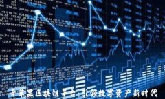 青苹果区块链平台：引领