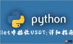 如何在BitP Wallet中接收US