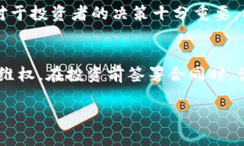 揭秘b特派的正规性：可信赖还是骗局？

b特派, 投资, 诈骗, 互联网金融/guanjianci

随着互联网金融的迅速发展，各类投资平台层出不穷，其中不乏一些声称可以帮助用户实现高额收益的项目。在众多项目中，b特派因其独特的商业模式和潜在的高回报而引来了众多投资者的关注。然而，随之而来的则是投资者对于b特派的正规性和安全性的质疑。本文将深入探讨b特派的运营模式、市场评价、合规性等多个维度，帮助广大投资者做出明智的投资决策。

b特派的背景与发展
b特派是一家新兴的互联网投资平台，搭建了一个连接投资者和项目方的桥梁。它声称通过先进的金融科技，降低融资成本，提升资金的使用效率。根据公开资料显示，b特派自成立以来，经历了多个阶段的快速发展，覆盖了多个行业。然而，对其发展历程的深入研究表明，项目的实际运作和市场表现并不如其宣传的那般美好。

 b特派的投资模式 
b特派的投资模式主要以P2P（个人对个人）借贷为主，通过平台将资金借给有资金需求的个人或企业，从中收取利息。这种模式在短期内能够为投资者带来较高的收益，吸引了大量追求快速回报的用户。然而，从长远来看，这种模式的风险较高，特别是在市场环境不佳或借款人还款能力不足时，投资者可能会面临巨额损失。

b特派的正规性分析 
对b特派的正规性进行分析时，首先要考虑其是否具备相应的金融许可证和监管机构的认证。目前，有关b特派的注册信息很少，不易查证其合法性。此外，平台的透明度也是判断其正规性的重要因素。如果一个平台无法清晰地为用户展示其资金流向和项目风险，那它的合规性自然值得怀疑。

用户反馈与市场评价 
在考虑b特派的投资时，用户的反馈起着至关重要的作用。通过对网络上的评论进行分析，可以发现关于b特派的评价也呈现两极化趋势。一方面，有部分用户表示在平台上获得了可观的收益，愿意继续投资。但另一方面，也有用户反映在项目中遇到了诸多问题，包括平台服务的缺陷、借款人的还款逾期等。此外，网络上也出现了一些关于b特派涉嫌诈骗的举报，这让更多用户对其产生了不安和怀疑。

投资风险及应对措施 
任何投资都有风险，尤其是在不确定性较大的市场中。对投资b特派而言，用户需具备一定的风险意识。首先，建议在投资前要仔细分析项目的背景，了解平台的运营模式和财务状况。此外，可以通过小额投资的方式进行试水，以降低风险。最终，不要轻易相信平台所宣传的高回报，应保持理性思考。

常见问题解答 
问题一：b特派是否安全可靠？
b特派的安全性主要取决于其运营模式的透明度和监管机构的认可。用户在选择投资前，应进行充分的调查研究，包括平台的合法性认证、用户反馈等。此外，选择已获得监管认证的平台是减少投资风险的重要措施之一。当然，任何投资都是有风险的，用户应该根据自身的风险承受能力做出理智选择。

问题二：如何辨别投资平台的合法性？
辨别投资平台是否合法可以从多个方面进行。首先，检查平台是否具有国家金融监管机构的相关许可证。其次，了解平台的运营模式和主要投资项目，确保其透明度。此外，查看用户的评价和反馈也能帮助投资者获得信息。通过综合分析，可以较为准确地判断平台的合法性。

问题三：在投资前需要了解哪些信息？
在投资前，投资者应了解平台的注册信息、运营模式、平台的历史业绩以及用户反馈等多方面的信息。此外，需关注平台提供的投资项目资质和风险评估。透明的信息和良好的资料展示对于投资者的决策十分重要。同时，投资者也应根据自身的财务状况和风险承受能力做出理性选择。

问题四：若投资受损，如何寻求赔偿？
若在投资后遭遇损失，首先应与平台进行沟通，了解具体情况。如果平台存在违法行为，投资者可以向当地的金融监管部门投诉。此外，也可寻求法律援助，依据损失金额和合约条款进行维权。在投资前签署合同时，认真审阅合约内容，确保自身权益得到保障，才是明智的选择。

综上所述，b特派的正规性尚存很多疑问，特别是在用户反馈和透明度等方面。因此，投资者在决定是否参与投资前，必需要进行充分的研究与评估，以确保自身的资金安全。