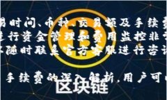 biao ti交易手续费解析：