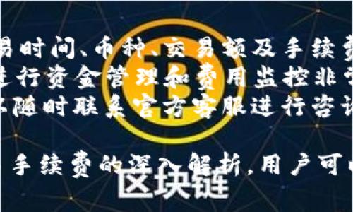 biao ti交易手续费解析：Bitkeep 的费用结构与策略/biao ti  
Bitkeep, 交易手续费, 加密货币, 钱包, 手续费/guanjianci

Bitkeep是一款近年来在加密货币领域崛起的钱包应用，其便捷的用户界面和多功能的交易平台吸引了大量用户。然而，对于很多新手来说，交易手续费是一个重要的考量因素。本文将对Bitkeep的交易手续费进行详细分析，并提供一些策略，帮助用户更好地管理其交易成本。

什么是Bitkeep的交易手续费？
在数字货币交易中，交易手续费是用户在进行买卖或转账时需要支付给平台或矿工的费用。在Bitkeep中，交易手续费主要分为两类：交易费用和网络费用。  
交易费用是Bitkeep平台收取的费用，通常是基于交易的金额的一个百分比。而网络费用是为了激励矿工将交易打包入区块链，这部分费用在不同的网络中可能有所不同，例如，比特币、以太坊等网络的手续费各有差异。

Bitkeep的交易手续费有哪些特点？
1. **透明性**：Bitkeep公开了其手续费结构，用户可以在交易前清楚地看到将要支付的费用。这种透明度能够提升用户的信任感。  
2. **竞争力**：与其他主流加密货币交易所相比，Bitkeep的手续费相对较低，尤其针对大宗交易，这为高频交易者提供了极大的便利。  
3. **实时更新**：Bitkeep会根据网络拥堵程度实时更新手续费，用户在高峰期进行交易时，手续费会有所上调，反之亦然。这种设计有助于平衡网络负载，保证交易的快速确认。

如何Bitkeep的交易手续费？
1. **选择合适的交易时间**：在网络拥堵时进行交易一般会导致较高的网络手续费。因此，用户可以通过选择在网络流量较低的时间段进行交易来节省成本。  
2. **进行大宗交易**：对于频繁交易或大笔交易的用户，Bitkeep常常提供费用折扣。这些优惠可以帮助用户显著降低整体交易成本。  
3. **利用平台活动**：Bitkeep不定期会举行一些优惠活动，用户可以通过参与这些活动获得手续费减免或返现的机会。

Bitkeep手续费与其他平台的对比
在选择使用哪个交易平台时，手续费是一个重要的考量标准。Bitkeep与一些主流平台如币安、火币等相比，其手续费的结构与政策各有不同。  
例如，币安的手续费通常是0.1%，而火币的手续费也在0.2%左右。在高交易量的情况下，Bitkeep表现出色，能够提供更为优惠的费用结构。  
此外，Bitkeep的手续费政策更加灵活，用户可以选择不同手续费方案，以应对不同类型的交易需求。这种灵活性也为用户提供了更多的选择空间。

用户常见问题
在使用Bitkeep的过程中，用户可能会遇到一些与交易手续费有关的问题。以下是四个常见问题及其详细解答。

1. Bitkeep的交易手续费是否可以降低？
降低交易手续费的首要做法是明确手续费的构成及影响因素。用户可以通过了解自己的交易方式和频率来手续费。例如，选择大宗交易或在低峰时段进行交易都可以有效降低手续费。  
此外，Bitkeep经常会推出优惠活动，鼓励用户进行交易。在这些活动中，用户可能会获得一定的手续费减免或返现，这大大降低了总交易费用。  
用户还可以通过参与各种促销活动了解到更多降低手续费的技巧，比如邀请好友注册、参加社区活动等方法。这些方式不仅能够降低交易费用，还能增强用户在平台上的互动感。  

2. 如果提现时，Bitkeep的手续费如何计算？
提现手续费是Bitkeep用户在将其持有的加密货币转移到其他平台或个人账户时需要支付的费用。提现手续费通常与转账金额、区块链网络费用以及Bitkeep平台的政策有关。  
具体而言，用户在提现时会看到系统自动计算出的手续费。这部分费用包含了两部分：平台手续费以及网络费。网络费用是动态的，通常根据当前网络的拥堵程度进行调整，因此在高流量时段，用户可能需要支付更高的网络费。  
为了降低提现时的手续费，用户应尽量选择在网络流量较低时进行提现。同时，了解不同币种的提现费用也是很重要的，不同的币种可能会有不同的提现手续费。  

3. 在Bitkeep上手续费的支付方式有哪些？
在Bitkeep上，手续费支付通常有两种方式。第一种，通过于交易时由所交易货币自动扣除。这是最常见的方式，用户不需要手动操作，系统会自动为其计算出手续费并从交易额中扣除。  
第二种方式是用户可以通过指定支付方式，例如使用USDT等稳定币作为手续费支付。这种方式提供了更大的灵活性，允许用户按照个人的资金管理策略进行更灵活的操作。  
无论哪种支付方式，用户都可以在交易前看到预计的手续费，因此可以提前评估是否进行该项交易。  

4. 如何查看我在Bitkeep上的交易手续费记录？
用户可以在Bitkeep的个人账户中查看所有交易记录，包括支付的手续费。系统会自动记录每一笔交易的详细信息，包括交易时间、币种、交易额及手续费等。  
用户只需登录到自己的Bitkeep账户，进入“交易记录”或“账户详情”页面，即可查看以往的交易明细。这样的设计对于用户进行资金管理和费用监控非常重要。  
如果用户觉得手续费过高，可以结合交易记录分析其交易习惯，并考虑交易方式。此外，Bitkeep也提供了官方支持，用户可以随时联系官方客服进行咨询。

在这个快速发展的加密货币市场中，理解交易手续费的构成和如何费用是每位交易者必须掌握的技能。通过对Bitkeep交易手续费的深入解析，用户可以更好地进行资金管理，降低交易成本，从而提高收益。