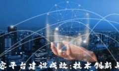 区块链扩容平台建设成效