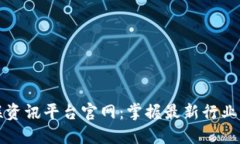 区块链关联资讯平台官网