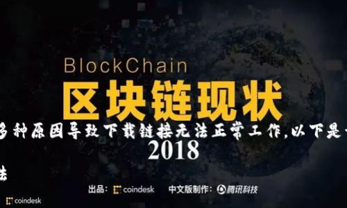 在处理关于“bitp安卓下载链接”的问题时，很可能有多种原因导致下载链接无法正常工作。以下是该问题的详细分析和解决方案，希望能对你有所帮助。

### BitP安卓下载链接无法使用的原因及解决方法