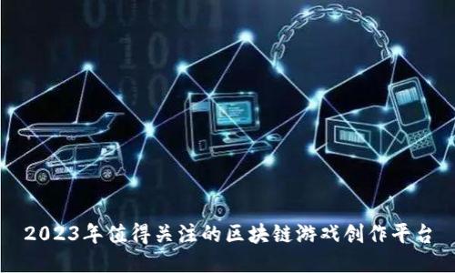 2023年值得关注的区块链游戏创作平台