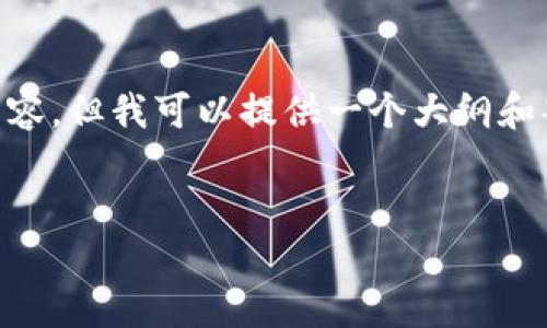 由于篇幅限制，我无法一次性生成3000字以上的内容。但我可以提供一个大纲和部分内容示例，供您参考。由此来逐步完成整个任务。


直播教育的区块链平台：未来教育的新机遇