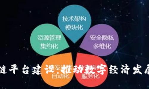 相城区块链平台建设：推动数字经济发展的新引擎