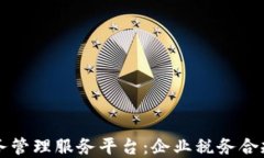 区块链税务管理服务平台