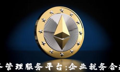 
区块链税务管理服务平台：企业税务合规与透明度