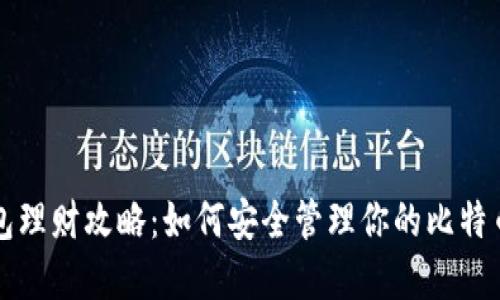 冷钱包理财攻略：如何安全管理你的比特币资产