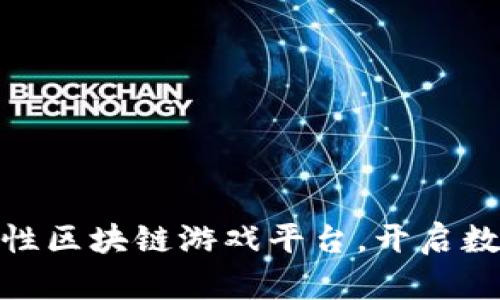 腾讯推出革命性区块链游戏平台，开启数字资产新时代