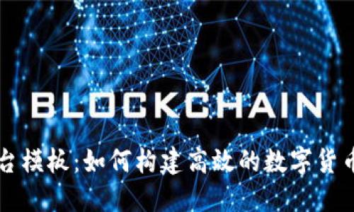 区块链商户平台模板：如何构建高效的数字货币支付解决方案