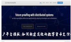 区块链商户平台模板：如