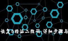 如何恢复B特派二维码：详