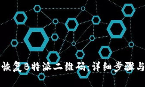 如何恢复B特派二维码：详细步骤与指南