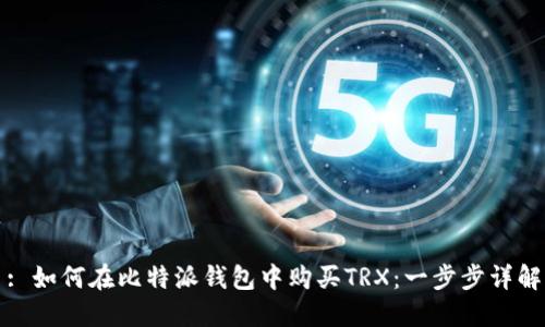 : 如何在比特派钱包中购买TRX：一步步详解